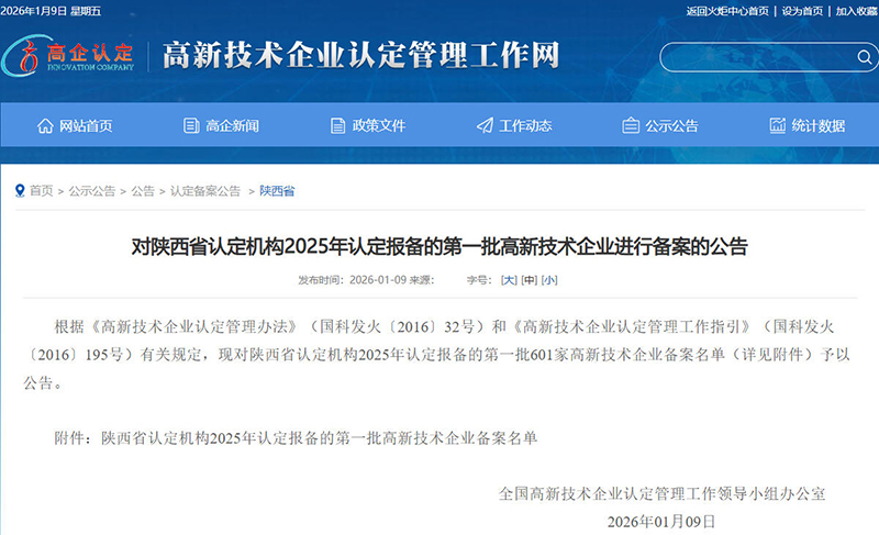 《對陜西省認定機構2025年認定報備的第一批高新技術企業進行備案的公告》