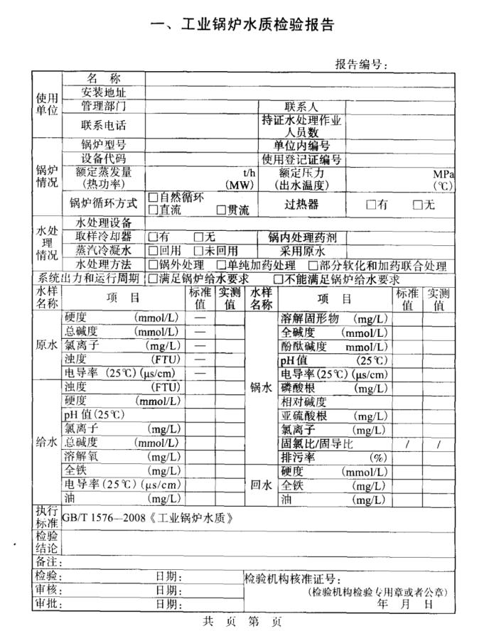 工業鍋爐水質檢驗報告模板 工業鍋爐水質檢驗報告模板
